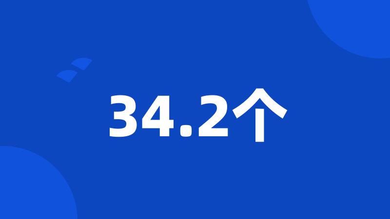 34.2个