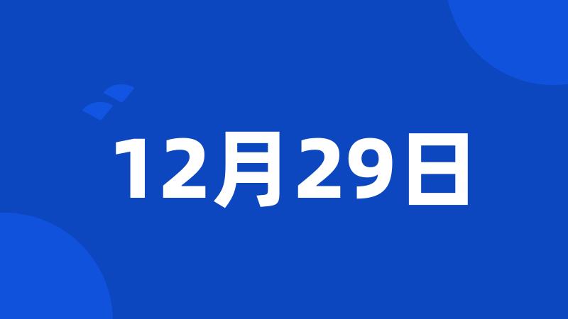 12月29日