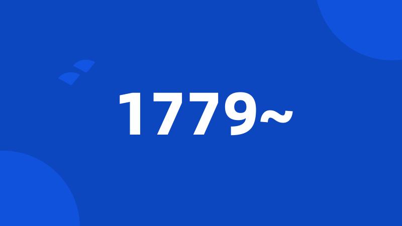 1779~
