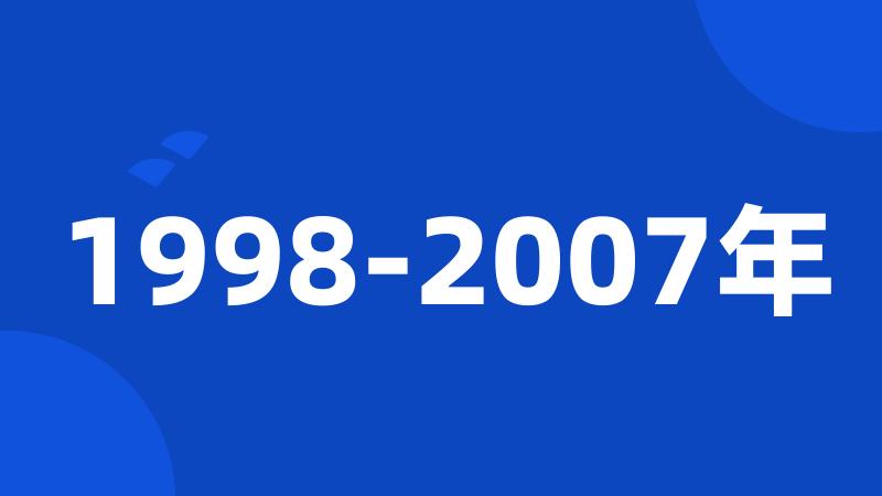 1998-2007年