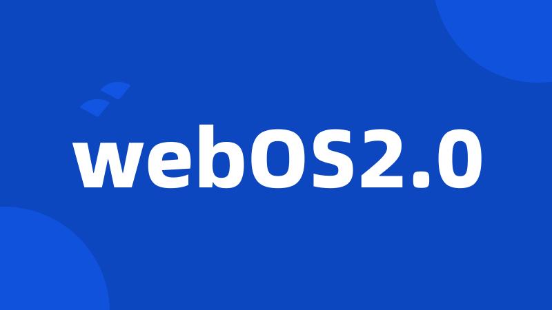 webOS2.0