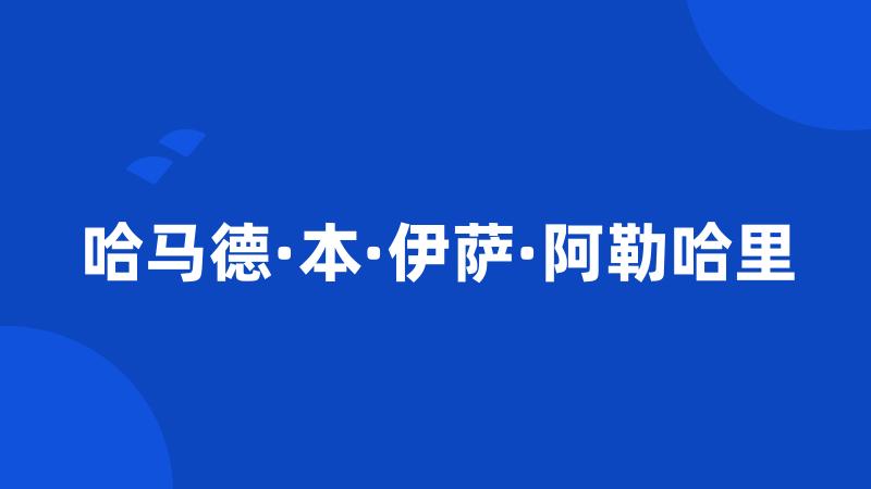 哈马德·本·伊萨·阿勒哈里