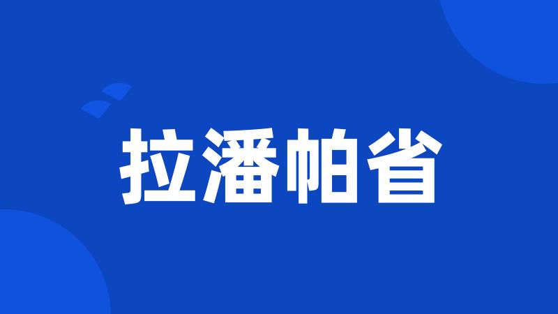 拉潘帕省