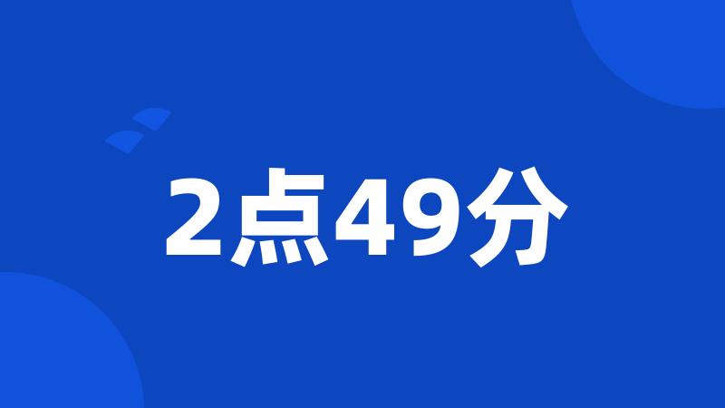 2点49分