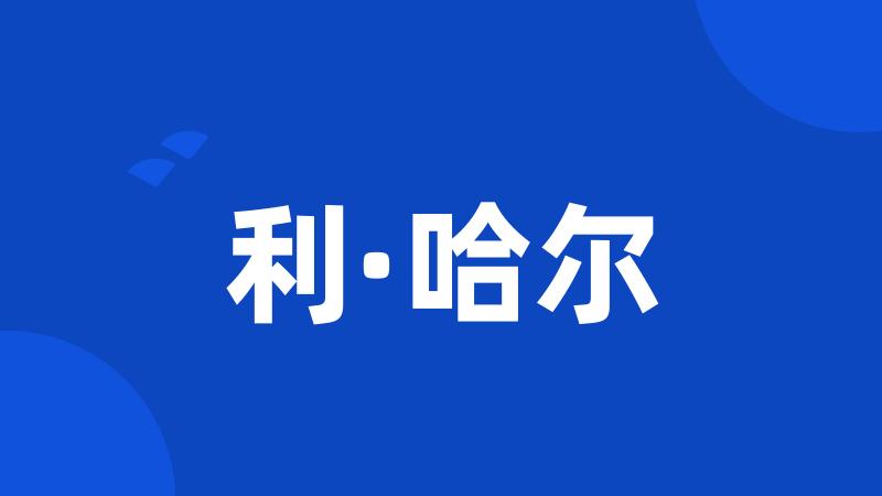 利·哈尔