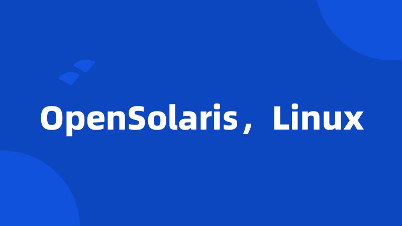 OpenSolaris，Linux