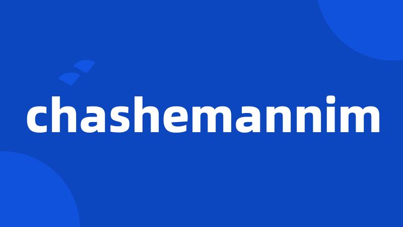 chashemannim