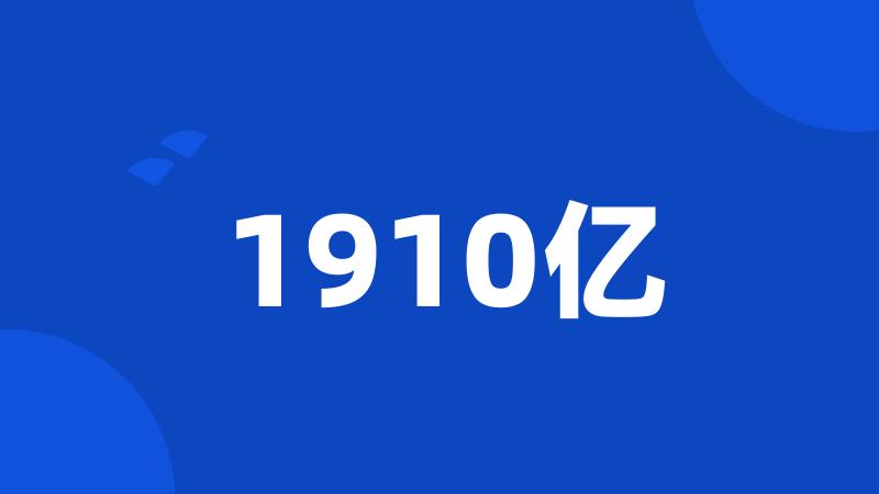 1910亿