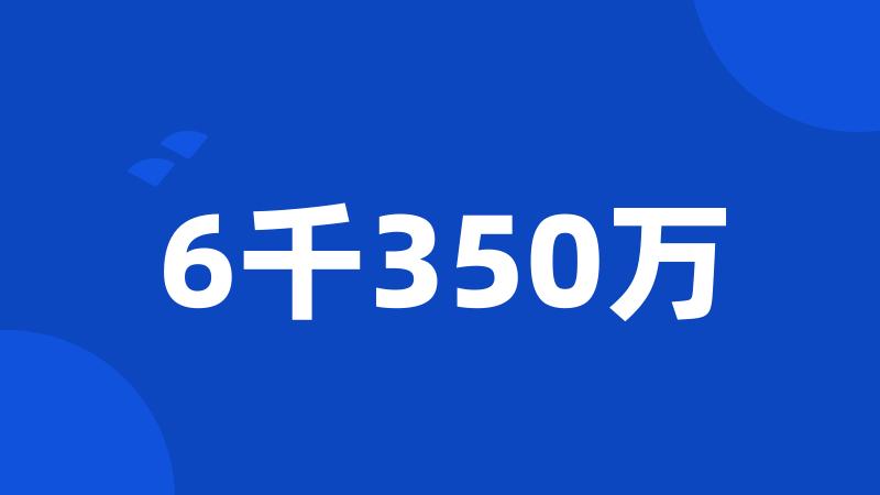 6千350万