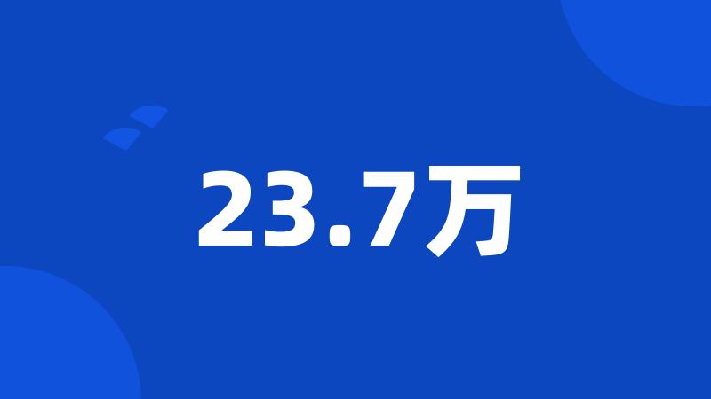 23.7万