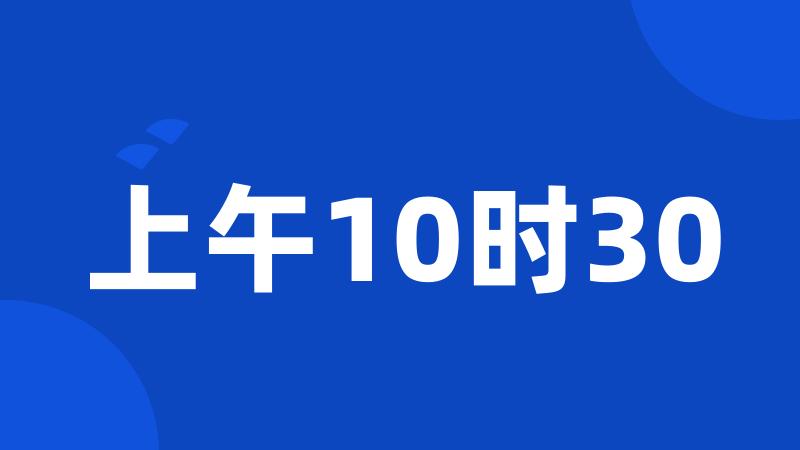 上午10时30