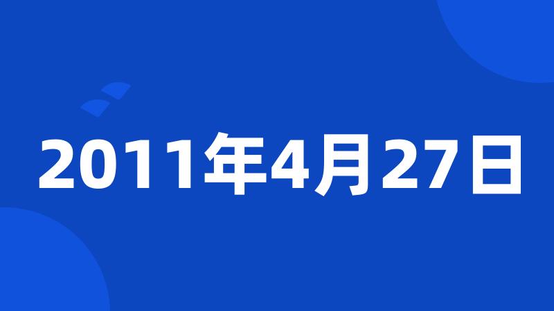 2011年4月27日