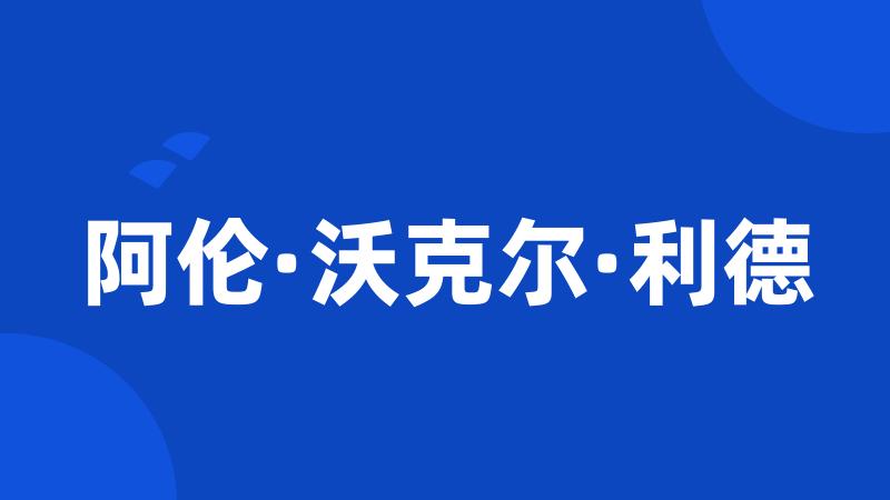 阿伦·沃克尔·利德