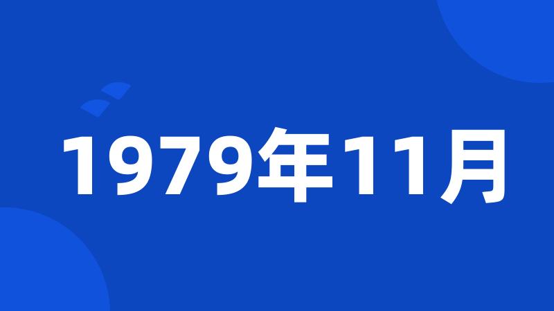 1979年11月