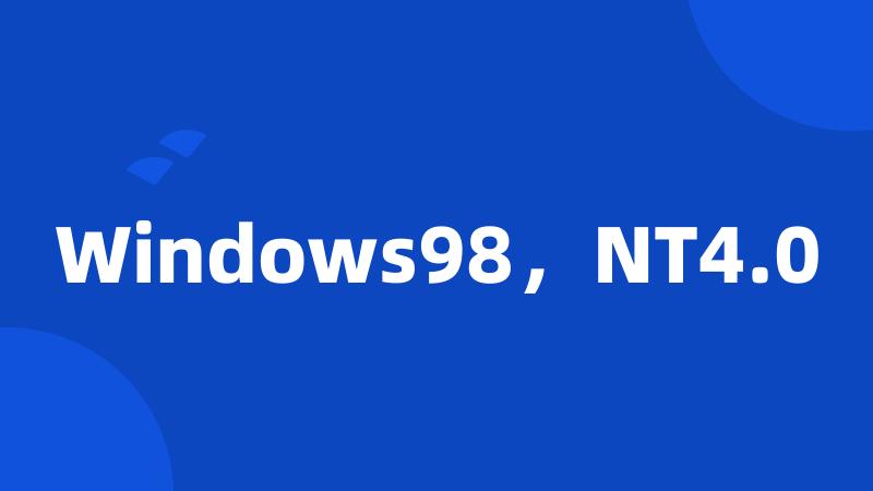 Windows98，NT4.0