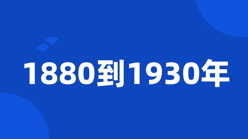 1880到1930年