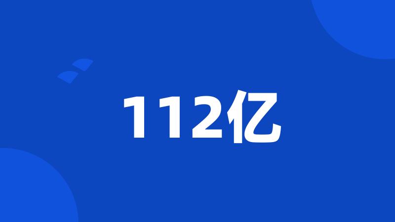 112亿