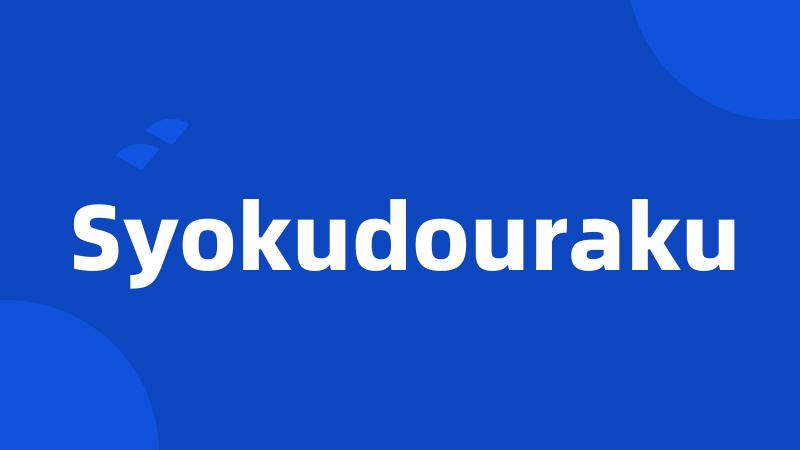 Syokudouraku