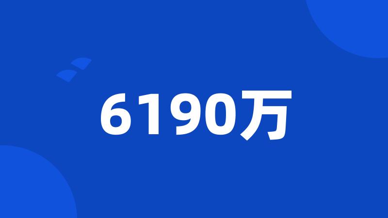 6190万