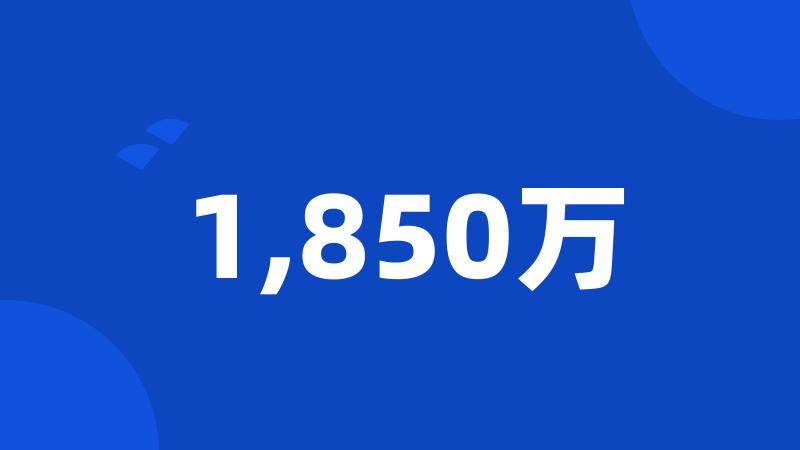 1,850万