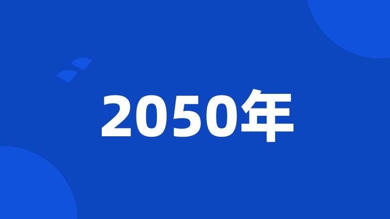 2050年