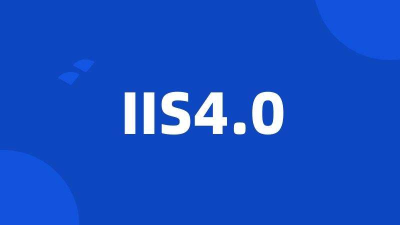 IIS4.0