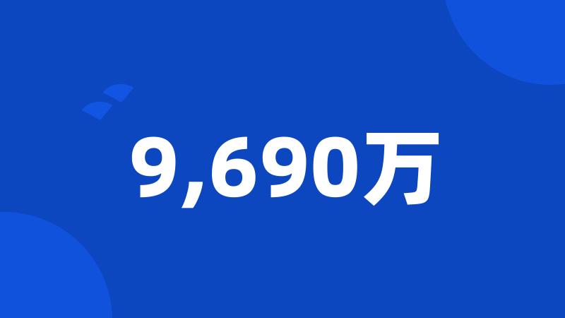 9,690万