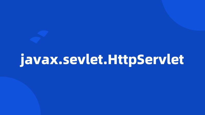 javax.sevlet.HttpServlet