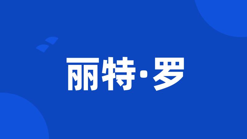 丽特·罗