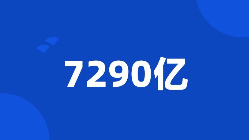 7290亿