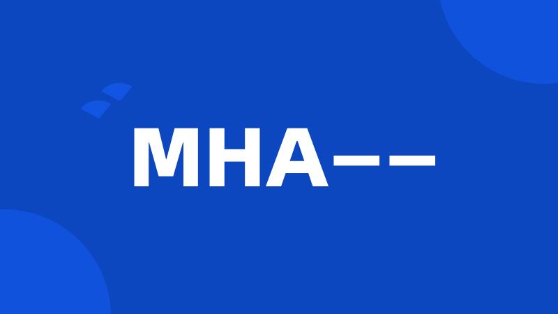 MHA——