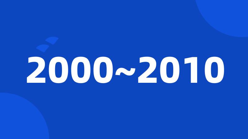 2000~2010