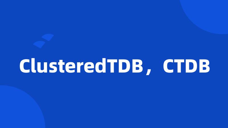 ClusteredTDB，CTDB