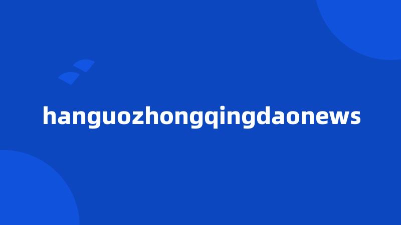 hanguozhongqingdaonews