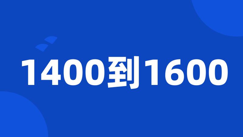 1400到1600