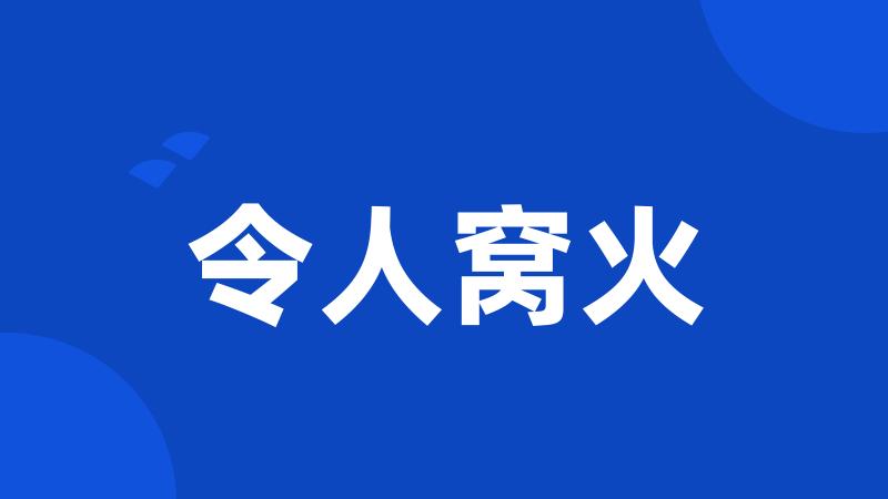 令人窝火