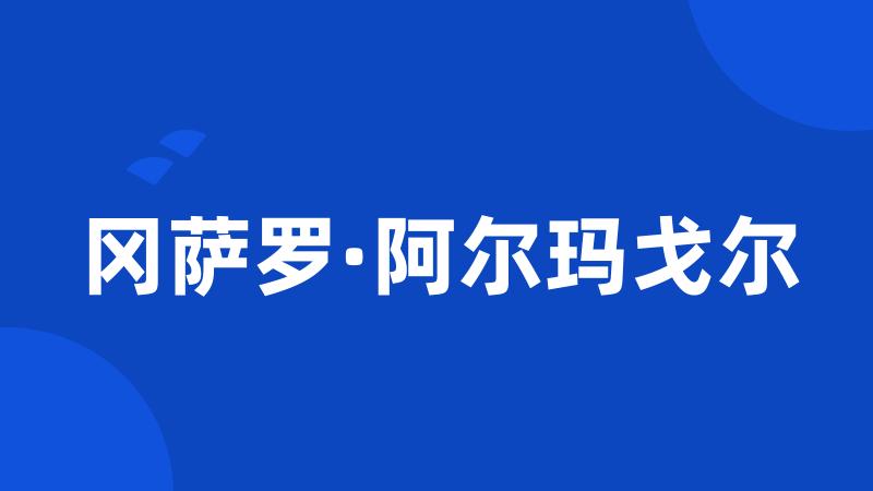 冈萨罗·阿尔玛戈尔