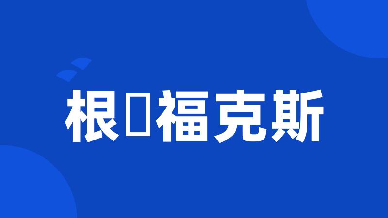 根・福克斯