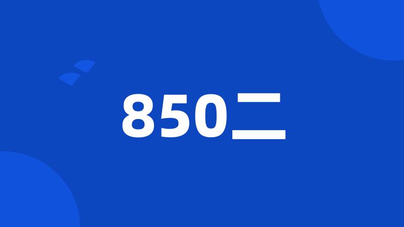 850二