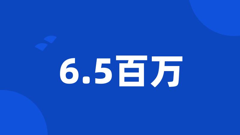 6.5百万