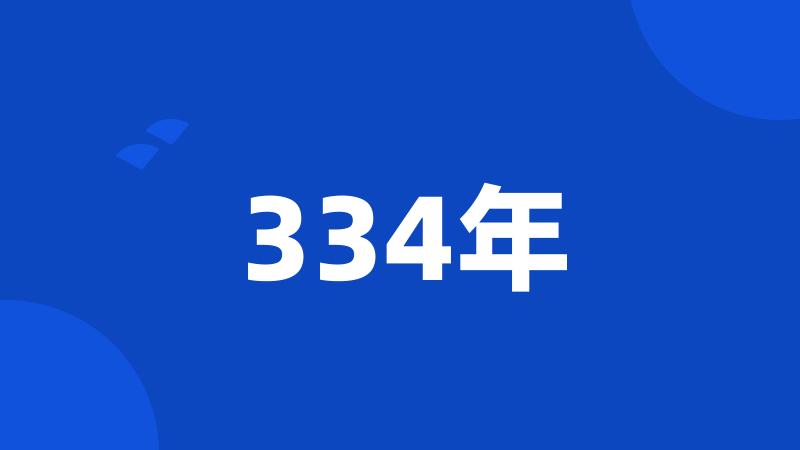 334年