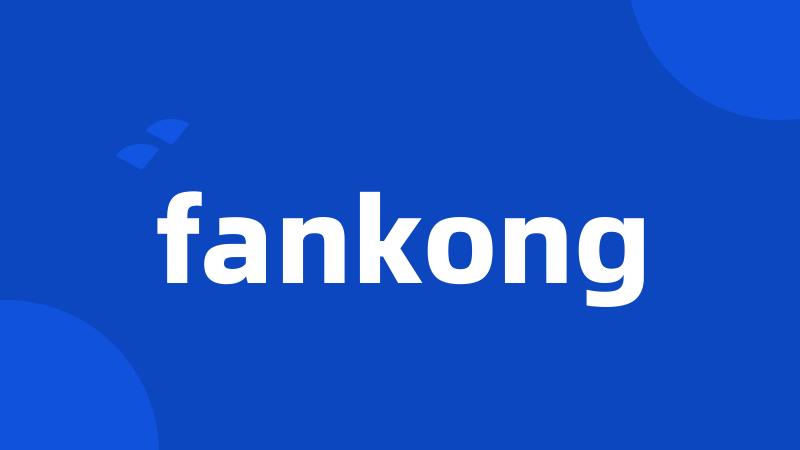 fankong