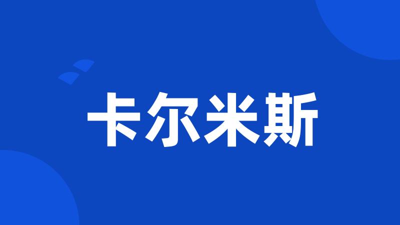 卡尔米斯