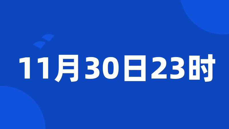 11月30日23时