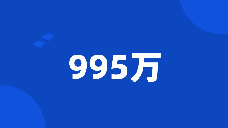 995万