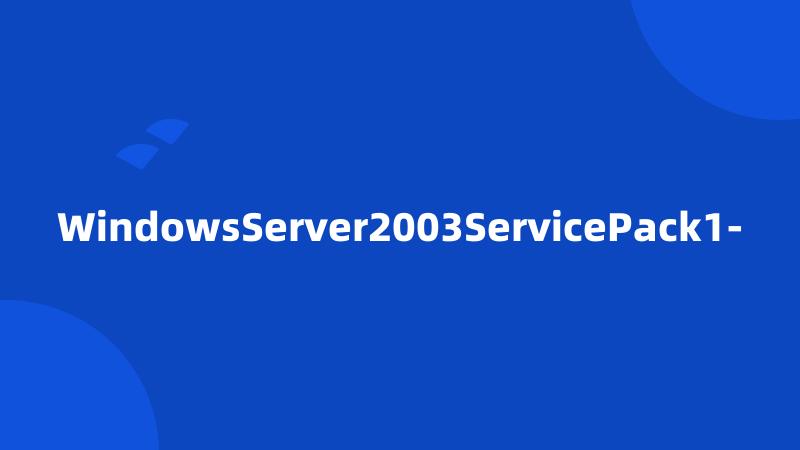 WindowsServer2003ServicePack1-