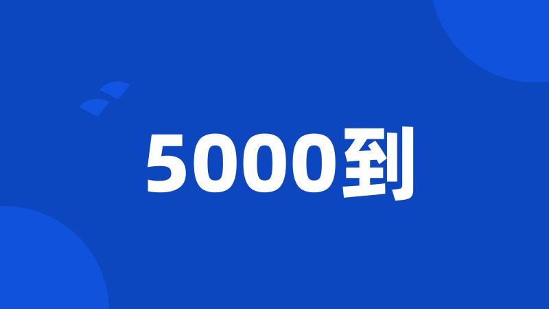 5000到