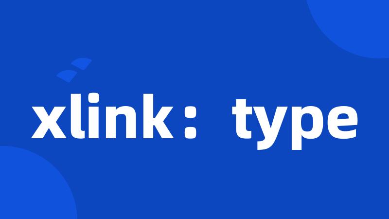 xlink：type