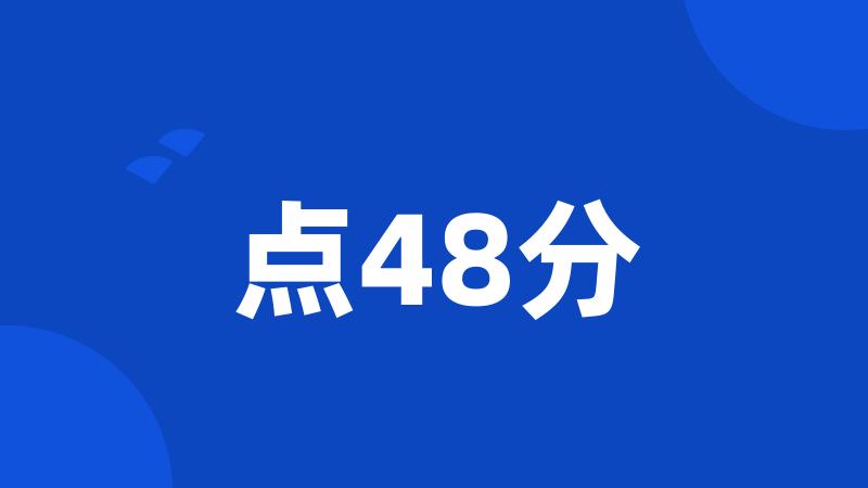 点48分