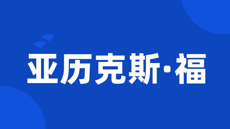 亚历克斯·福